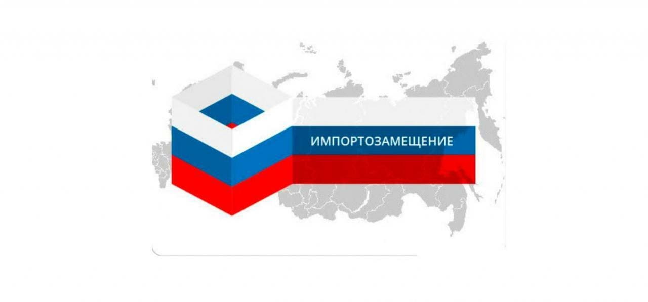 Переход на российское оборудование